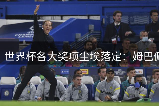 世界杯各大奖项尘埃落定：姆巴佩拿到金靴奖，西班牙球员获颁三项个人奖，荷兰队因“最干净”首获公平竞赛奖
