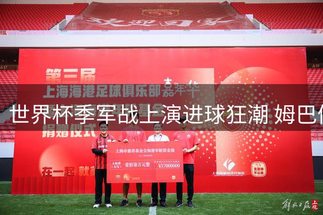 世界杯季军战上演进球狂潮 姆巴佩破纪录英格兰创甲子辉煌