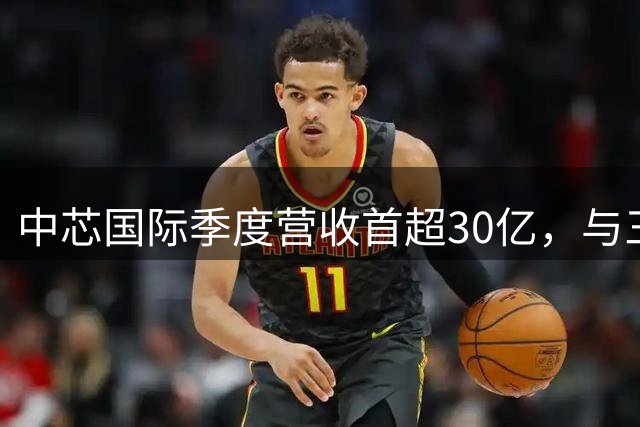 中芯国际季度营收首超30亿，与三星差距缩小至2.6亿