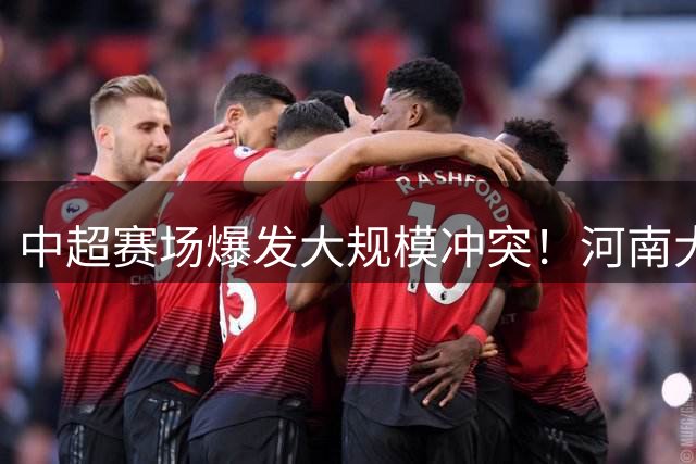 中超赛场爆发大规模冲突！河南大连球员混战 裁判连掏两黄平息事态