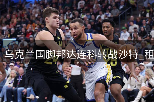乌克兰国脚邦达连科转战沙特 租借加盟吉达国民