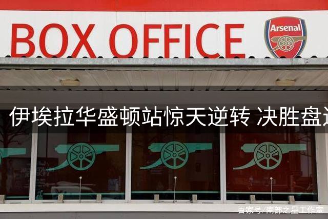 伊埃拉华盛顿站惊天逆转 决胜盘送蛋首夺WTA500桂冠