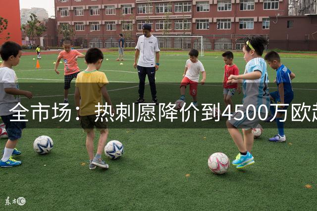 全市场：热刺愿降价到4500万欧起卖罗梅罗，国米有意抢人