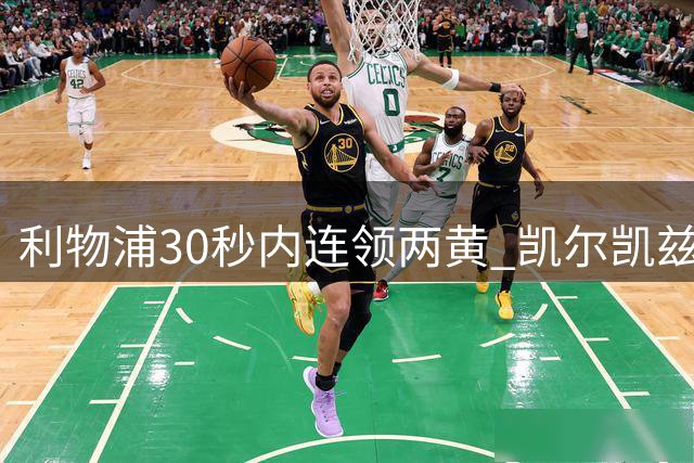 利物浦30秒内连领两黄 凯尔凯兹弗林蓬接连犯规
