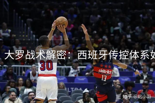 大罗战术解密：西班牙传控体系如何锁死阿根廷反击命门