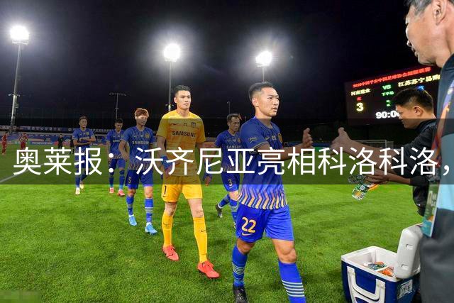 奥莱报：沃齐尼亚亮相科洛科洛，超42000人到场