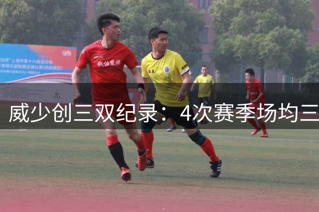 威少创三双纪录：4次赛季场均三双傲视群雄