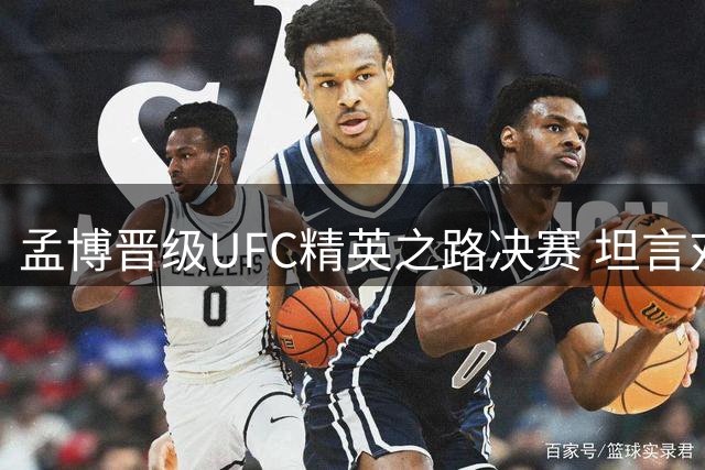 孟博晋级UFC精英之路决赛 坦言对阵福田万智一度忘记战术