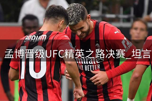 孟博晋级UFC精英之路决赛 坦言对阵福田万智一度忘记战术