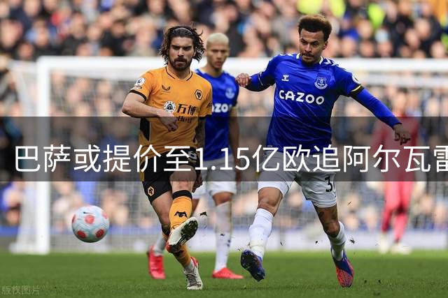 巴萨或提价至1.15亿欧追阿尔瓦雷斯 马竞继续咬死5亿解约金