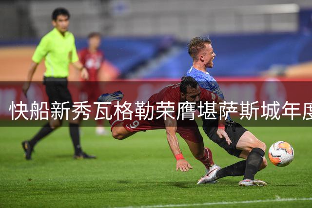 快船新秀瓦格勒荣膺堪萨斯城年度最佳男运动员 球队官方发文庆贺