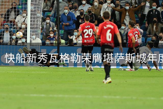 快船新秀瓦格勒荣膺堪萨斯城年度最佳男运动员 球队官方发文庆贺