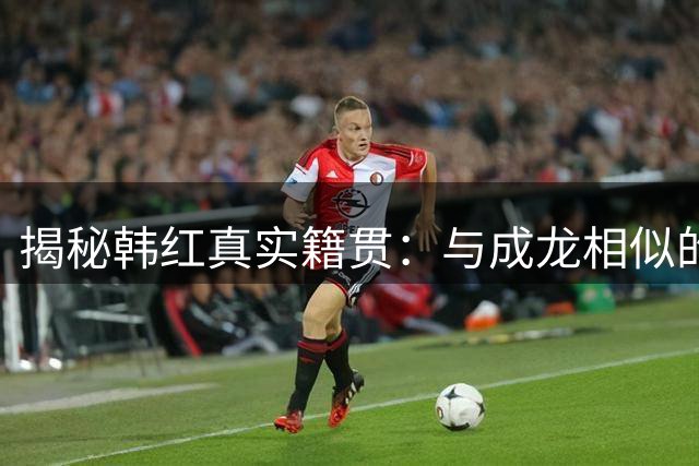 揭秘韩红真实籍贯：与成龙相似的成长轨迹与公益之路