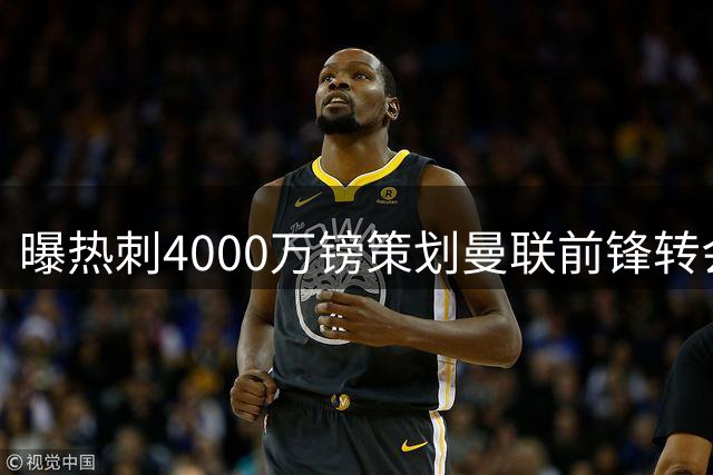 曝热刺4000万镑策划曼联前锋转会已一月，红魔拒售英超对手成最大阻碍