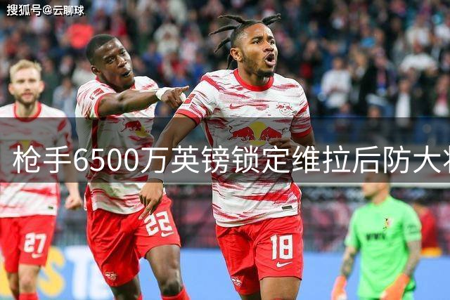 枪手6500万英镑锁定维拉后防大将孔萨