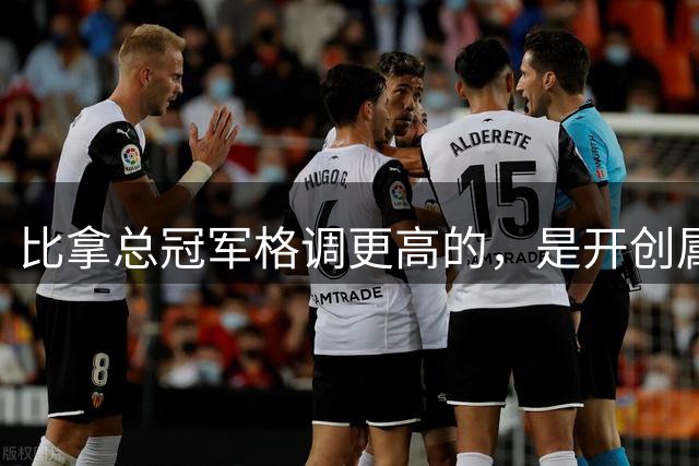 比拿总冠军格调更高的，是开创属于自己的时代，老尼尔森做到了