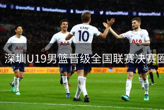 深圳U19男篮晋级全国联赛决赛圈