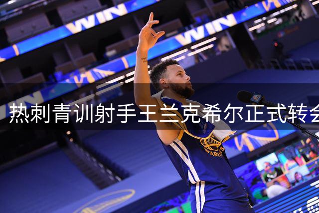 热刺青训射手王兰克希尔正式转会米德尔斯堡