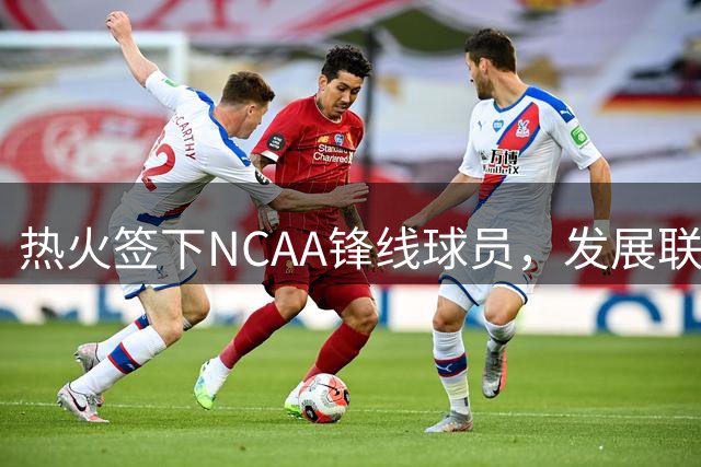 热火签下NCAA锋线球员，发展联盟或成其首站