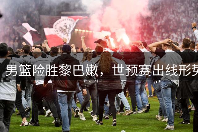 男篮险胜黎巴嫩，世预赛出线形势大好