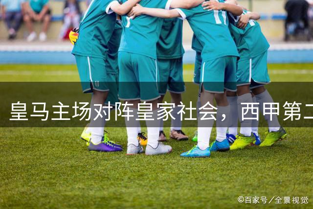 皇马主场对阵皇家社会，西甲第二轮焦点战即将打响