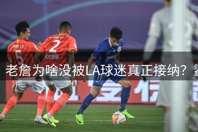 老詹为啥没被LA球迷真正接纳？鲨鱼：我理解 当年他们也更爱科比