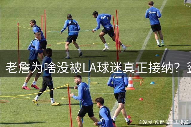 老詹为啥没被LA球迷真正接纳？鲨鱼：我理解 当年他们也更爱科比