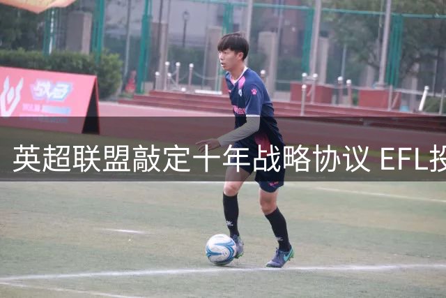 英超联盟敲定十年战略协议 EFL投票表决进入关键阶段