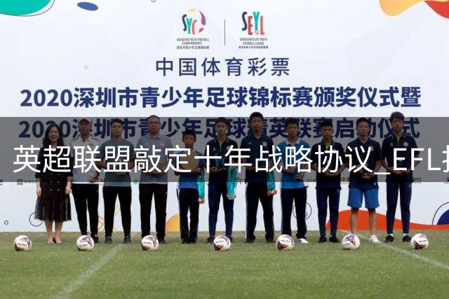 英超联盟敲定十年战略协议 EFL投票表决进入关键阶段