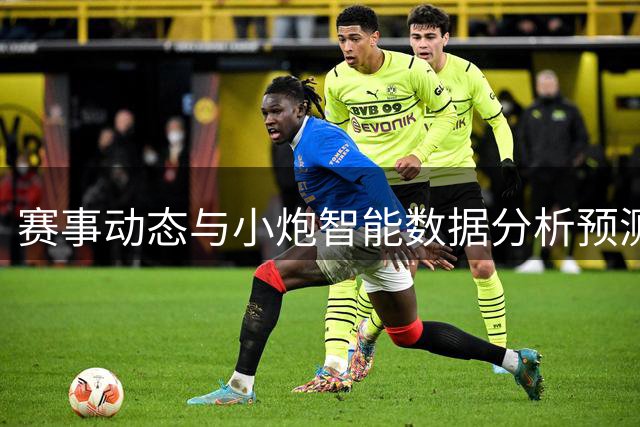 赛事动态与小炮智能数据分析预测