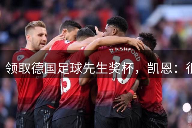 领取德国足球先生奖杯，凯恩：很荣幸成为首位获奖的英格兰球员