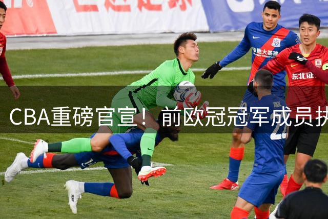 CBA重磅官宣！前欧冠冠军成员执掌广州龙帅印 曾调教杜兰特欧文