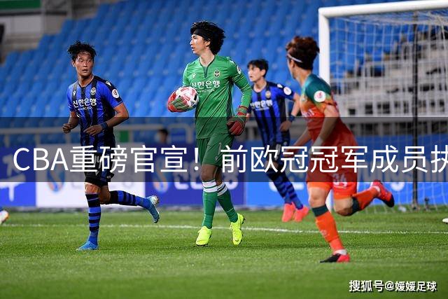 CBA重磅官宣！前欧冠冠军成员执掌广州龙帅印 曾调教杜兰特欧文